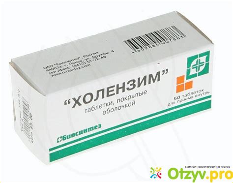 ХОЛЕНЗИМ: ИНСТРУКЦИЯ ПО ПРИМЕНЕНИЮ, ЦЕНА, ОТЗЫВЫ, АНАЛОГИ ТАБЛЕТОК ХОЛЕНЗИМ