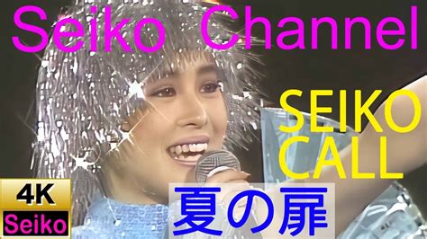 【4k】 松田聖子 －（seiko Call） 夏の扉 高画質イメージ動画 Youtube