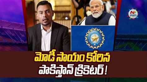 Danish Kaneria Request Modi And BCCI To Remove His Ban NTV Sports