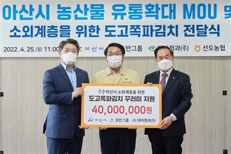 대아청과 아산시에 농어촌상생협력기금 4000만 원 전달