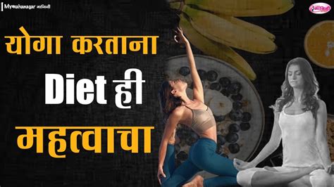 Yoga Diet योगा करण्याआधी आणि नंतर काय खावे जाणून घ्या डाएट Youtube