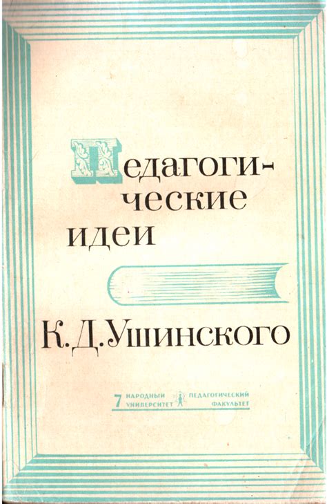 Педагогические идеи К.Д. Ушинского [Константин Дмитриевич Ушинский ...