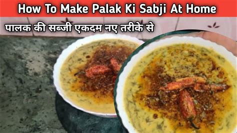 How To Make Palak Ki Sabji At Home पालक की सब्जी एकदम नए तरीके से