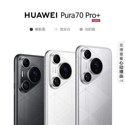 华为pura70pro和pro区别！华为pura70pro和pro哪个好