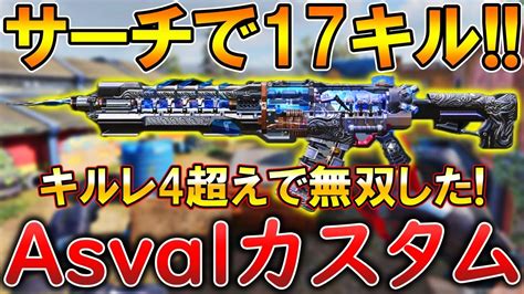 【codモバイル】asval 近距離最強arでレジェ帯サーチ無双‼️最強カスタムも紹介！ Youtube