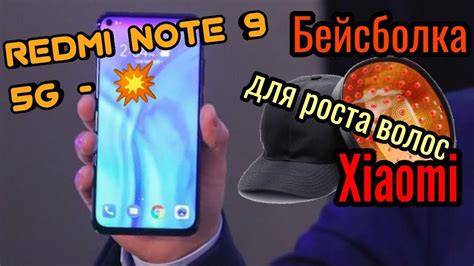 Бейсболка Xiaomi для роста волос/ Redmi note 9 - дешёвый с 5G💪 - YouTube