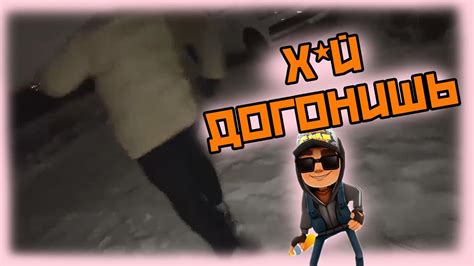 ХАЗЯЕВА Бегут Как В Сабвей Серв /// SUBWAY SURFERS - YouTube