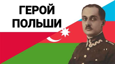 ВЕЛИ-БЕК ЕДИГАР - ГЕРОЙ ПОЛЬШИ 🇵🇱🇦🇿 - YouTube