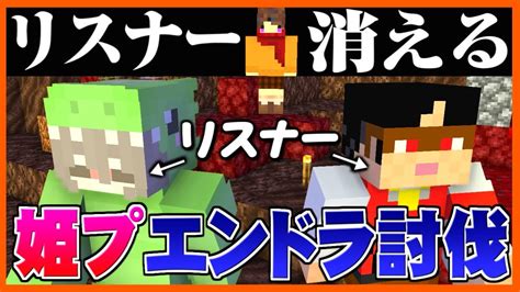 【マイクラ】リスナーに姫プしてもらってたらいつの間にか誰もいなかったんだがw【姫プエンドラ討伐＃2】 Youtube