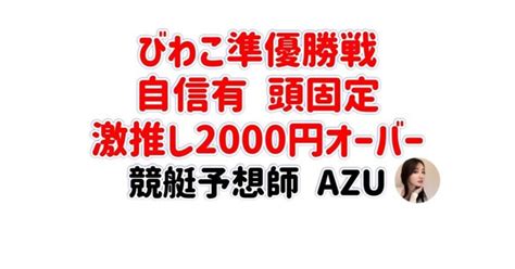 《びわこ12》1640 びわこ準優勝戦 頭固定 激推し2000円オーバー ｜競艇予想師 Azu💋