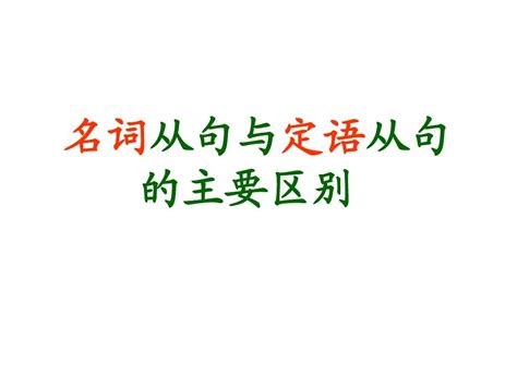 名词性从句与定语从句的区别word文档在线阅读与下载免费文档