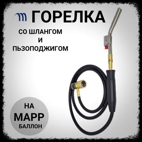 Горелка со шлангом и поджигом на баллон МАПП газа - купить с доставкой ...