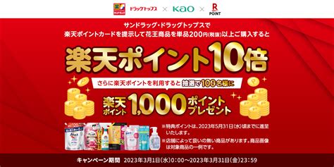 楽天ポイントカードサンドラッグ 花王商品ポイント10倍キャンペーンを開催楽天ペイメント株式会社のプレスリリース