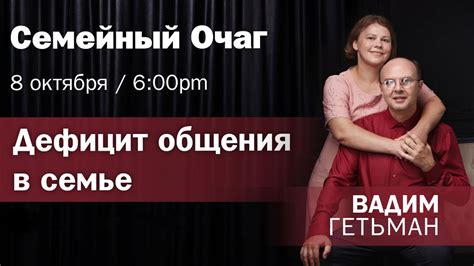 Семейный очаг «Дефицит общения в семье» - Вадим Гетьман - YouTube