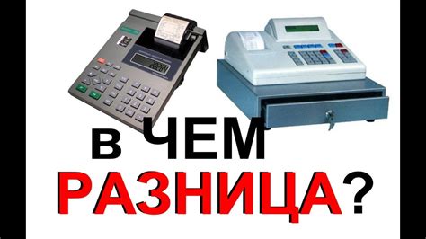 ККМ, ККТ или ЧЕКопечатающая (ЧПМ) машинка - в чем разница? Кассовый ...