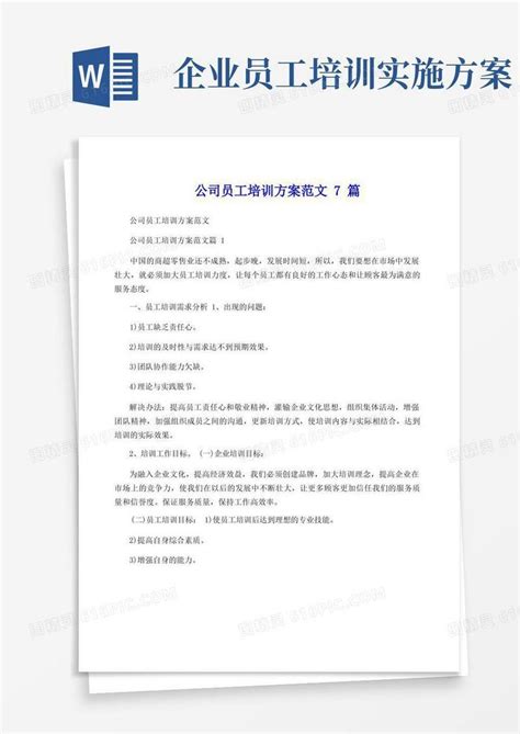 公司员工培训方案范文7篇word模板免费下载编号z7pawkrgm图精灵