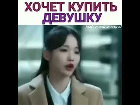 Хочет купить девушку - YouTube