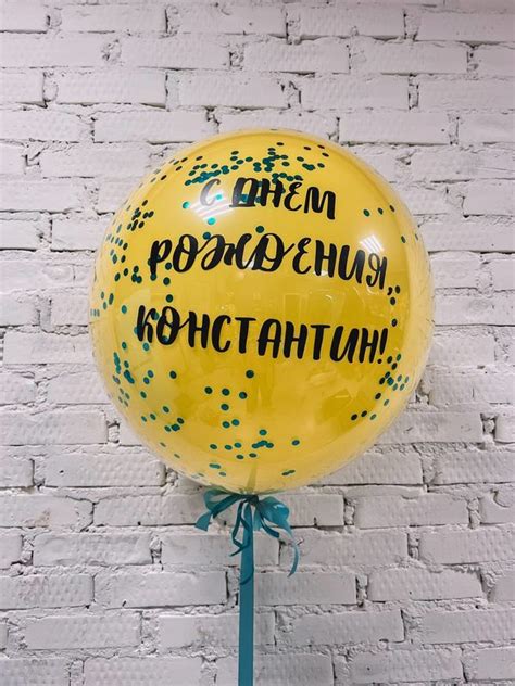 Большой желтый стеклянный шар "С Днём Рождения, Константин!" заказать с ...