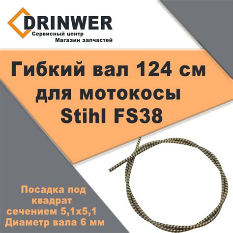 Гибкий вал 124 см для мотокосы (триммера) Stihl FS38 - купить по ...