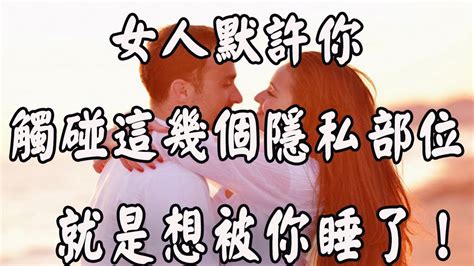 女人被你搞定後，會默許你觸碰這些隱私！ Youtube