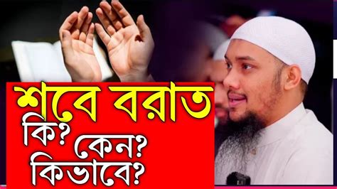 শবে বরাত কি কেন কিভাবে Abu Taw Ha Mohammad Adnan Ash Shabab Youtube