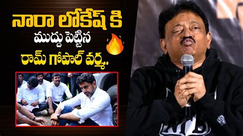 Rgv Funny Comments On Nara Lokesh At Vyooham Shapatham Trailer Launch