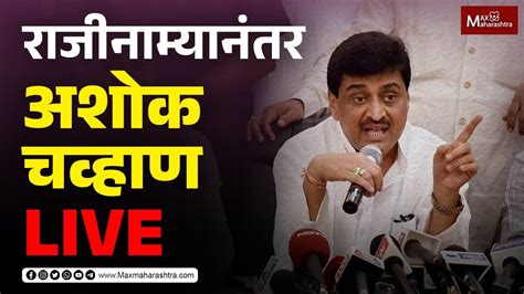 Live काँग्रेस नेते आमदार Ashok Chavan भाजपात जाणार राजीनाम्यानंतर अशोक चव्हाण लाईव्ह Youtube