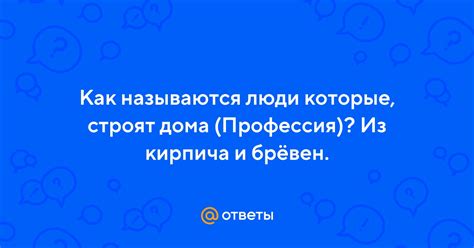 Как называются люди которые, строят дома (Профессия)? Из кирпича и ...