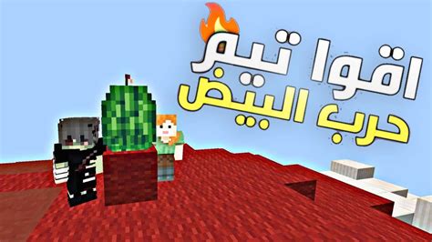 ماين كرافت كيوب كرافت 😍 اقوا تيم في حرب البيض 😱🔥 Youtube