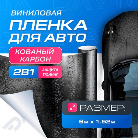 Виниловая пленка для авто Кованый Карбон (6м x 1.52м) DAYTONA ...