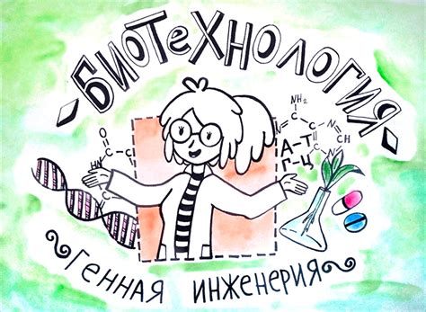 Биотехнология. Генная инженерия