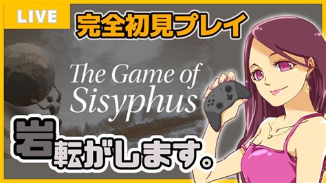 【完全初見プレイ│the Game Of Sisyphus】岩転がしちこ。 Youtube