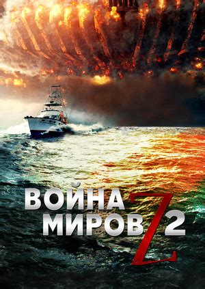 Фильм Война миров Z 2 (World War Z 2) - смотреть онлайн бесплатно и ...