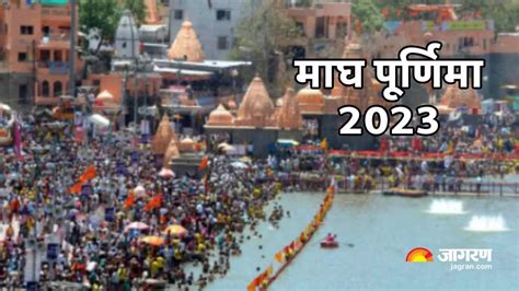 Magh Purnima 2023 माघ पूर्णिमा आज जानिए शुभ मुहूर्त स्नान समय और