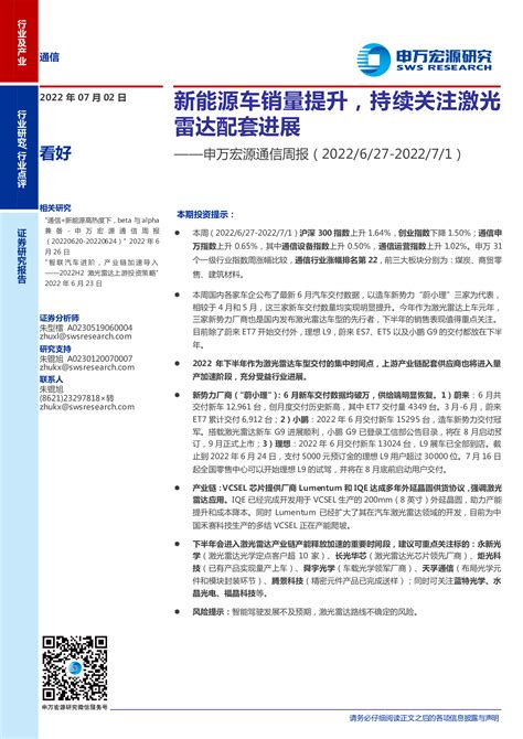 申万宏源通信周报：新能源车销量提升，持续关注激光雷达配套进展 洞见研报 行业报告