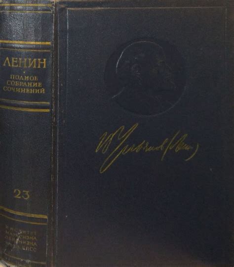 В.И. Ленин. Полное собрание сочинений. Том 23 | Ленин Владимир Ильич ...
