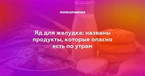 Яд для желудка: названы продукты, которые опасно есть по утрам