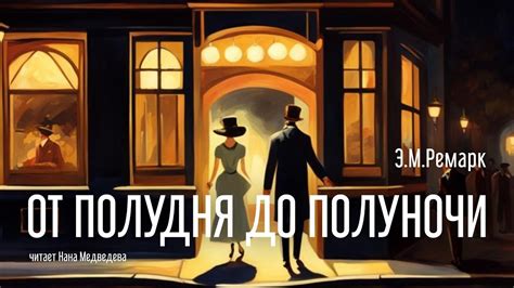 #аудиорассказ «От полудня до полуночи» / Э.М. Ремарк / читает Нана ...