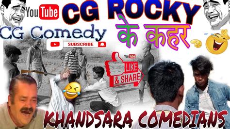 Cg K G F 😂‼️सीजी के जी फ 🤣‼️cg😂 Comedy Video🤣 ‼️ Khandsara Comedians