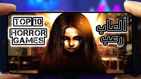 أفضل 10 العاب رعب لهواتف الاندرويد والايفون Top 10 Horror Games For