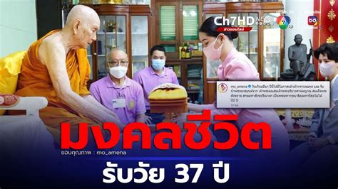 ข่าวมงคลชีวิต โม อมีนา เข้าเฝ้าสมเด็จพระสังฆราชรับน้ำพระพุทธมนต์ เนื่อง