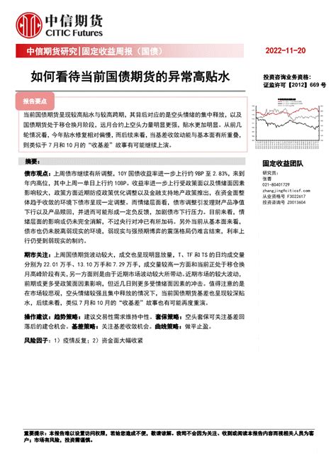 中信期货 固定收益周报（国债）：如何看待当前国债期货的异常高贴水 221120 悟空智库