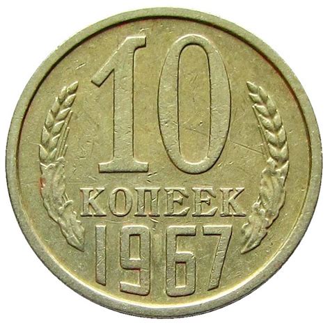 10 копеек СССР 1967 года (регулярный чекан)