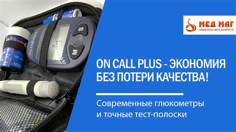 Экономия без потери качества! Глюкометр On Call Plus (Он Колл Плюс ...