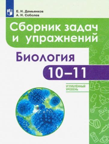Книга: "Биология. 10 класс. Сборник контрольных и самостоятельных работ ...