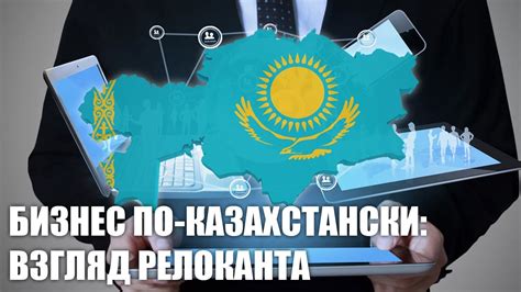 Как вести дела в Казахстане и что отличает наш бизнес от бизнеса по ...
