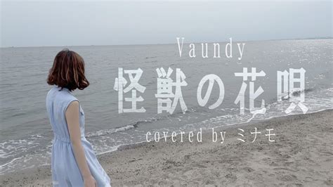 【cover】怪獣の花唄／vaundy【女性が歌う】 Youtube