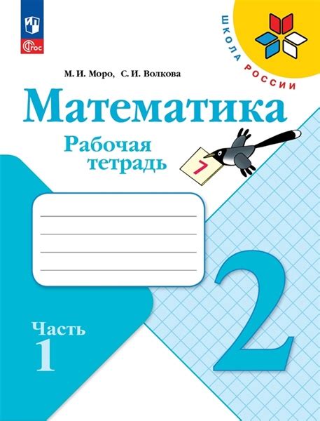 Рабочая тетрадь Моро М. И., Волкова С. И. Моро (ФП 2022) Тетрадь по ...
