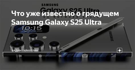 Что уже известно о грядущем Samsung Galaxy S25 Ultra | Вадим Гайнуллин ...