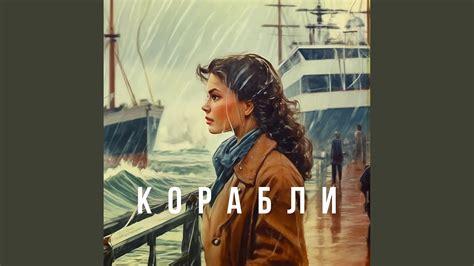 Корабли - YouTube